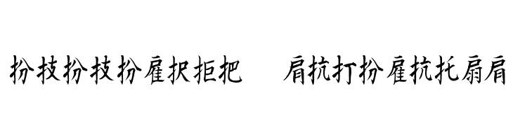 Kanji E  Descarca Fonturi Gratis